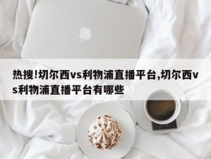 热搜!切尔西vs利物浦直播平台,切尔西vs利物浦直播平台有哪些