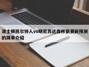 波士顿凯尔特人vs明尼苏达森林狼赛前预测的简单介绍