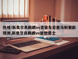 热搜!新奥尔良鹈鹕vs圣安东尼奥马刺赛前预测,新奥尔良鹈鹕vs犹他爵士