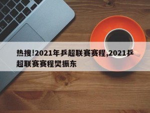 热搜!2021年乒超联赛赛程,2021乒超联赛赛程樊振东