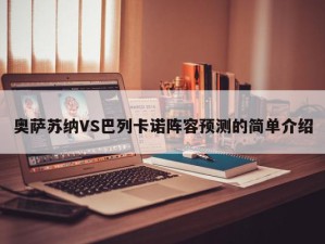 奥萨苏纳VS巴列卡诺阵容预测的简单介绍