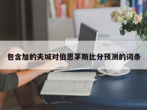 包含加的夫城对伯恩茅斯比分预测的词条