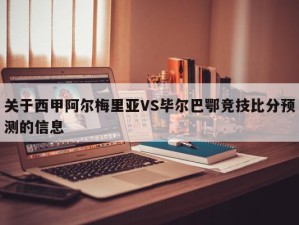 关于西甲阿尔梅里亚VS毕尔巴鄂竞技比分预测的信息