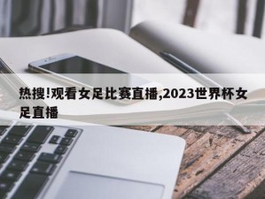 热搜!观看女足比赛直播,2023世界杯女足直播