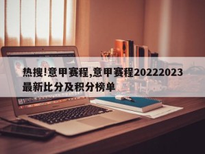 热搜!意甲赛程,意甲赛程20222023最新比分及积分榜单