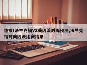 热搜!法兰克福VS美因茨对阵预测,法兰克福对美因茨比赛结果