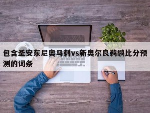 包含圣安东尼奥马刺vs新奥尔良鹈鹕比分预测的词条