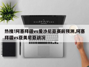 热搜!阿塞拜疆vs爱沙尼亚赛前预测,阿塞拜疆vs亚美尼亚战况