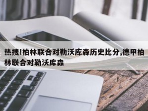 热搜!柏林联合对勒沃库森历史比分,德甲柏林联合对勒沃库森