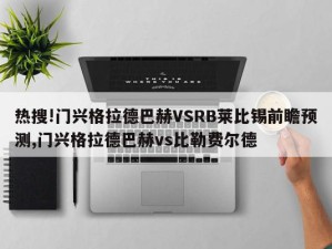 热搜!门兴格拉德巴赫VSRB莱比锡前瞻预测,门兴格拉德巴赫vs比勒费尔德