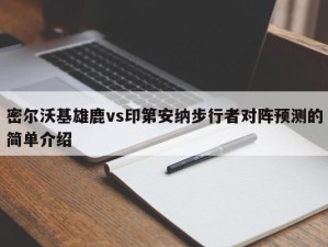 密尔沃基雄鹿vs印第安纳步行者对阵预测的简单介绍