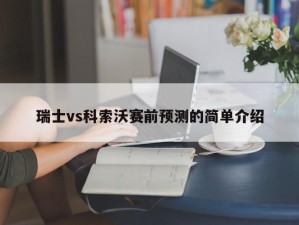 瑞士vs科索沃赛前预测的简单介绍