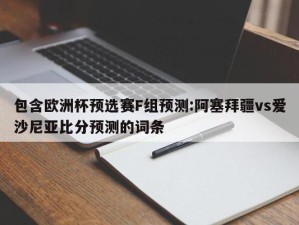 包含欧洲杯预选赛F组预测:阿塞拜疆vs爱沙尼亚比分预测的词条