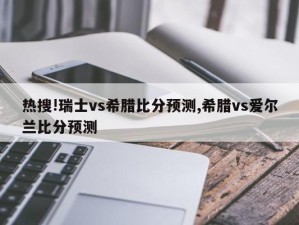 热搜!瑞士vs希腊比分预测,希腊vs爱尔兰比分预测