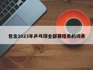 包含2023年乒乓球全部赛程表的词条