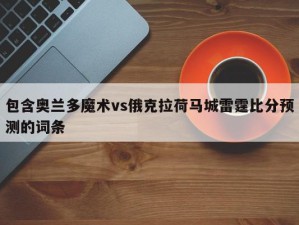 包含奥兰多魔术vs俄克拉荷马城雷霆比分预测的词条