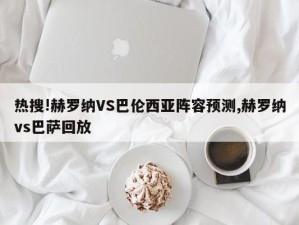 热搜!赫罗纳VS巴伦西亚阵容预测,赫罗纳vs巴萨回放