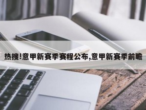 热搜!意甲新赛季赛程公布,意甲新赛季前瞻