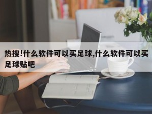 热搜!什么软件可以买足球,什么软件可以买足球贴吧