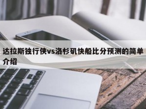 达拉斯独行侠vs洛杉矶快船比分预测的简单介绍