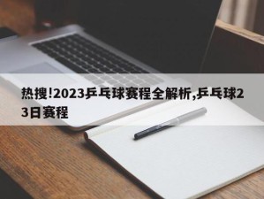 热搜!2023乒乓球赛程全解析,乒乓球23日赛程