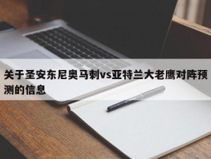 关于圣安东尼奥马刺vs亚特兰大老鹰对阵预测的信息