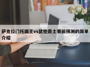 萨克拉门托国王vs犹他爵士赛前预测的简单介绍