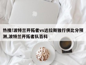 热搜!波特兰开拓者vs达拉斯独行侠比分预测,波特兰开拓者队百科