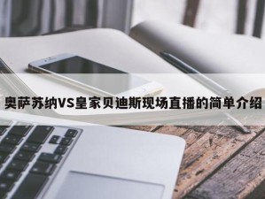 奥萨苏纳VS皇家贝迪斯现场直播的简单介绍