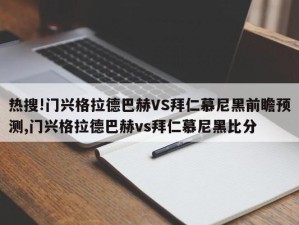 热搜!门兴格拉德巴赫VS拜仁慕尼黑前瞻预测,门兴格拉德巴赫vs拜仁慕尼黑比分