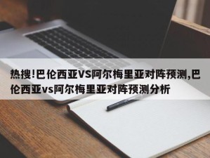 热搜!巴伦西亚VS阿尔梅里亚对阵预测,巴伦西亚vs阿尔梅里亚对阵预测分析