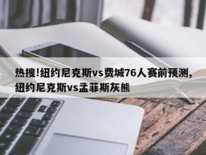 热搜!纽约尼克斯vs费城76人赛前预测,纽约尼克斯vs孟菲斯灰熊