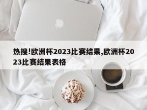 热搜!欧洲杯2023比赛结果,欧洲杯2023比赛结果表格