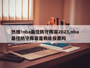 热搜!nba最佳防守阵容2023,nba最佳防守阵容是教练投票吗