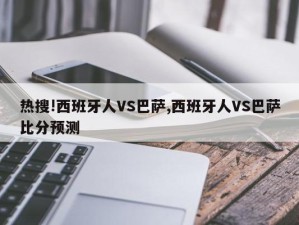 热搜!西班牙人VS巴萨,西班牙人VS巴萨比分预测