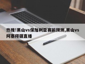 热搜!黑山vs保加利亚赛前预测,黑山vs阿塞拜疆直播