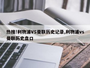 热搜!利物浦VS曼联历史记录,利物浦vs曼联历史盘口