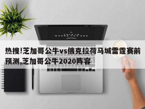 热搜!芝加哥公牛vs俄克拉荷马城雷霆赛前预测,芝加哥公牛2020阵容