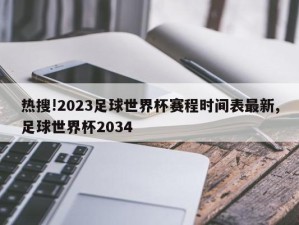 热搜!2023足球世界杯赛程时间表最新,足球世界杯2034