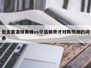 包含夏洛特黄蜂vs华盛顿奇才对阵预测的词条