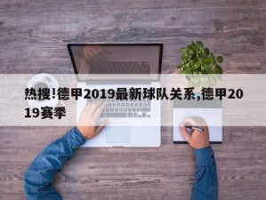 热搜!德甲2019最新球队关系,德甲2019赛季