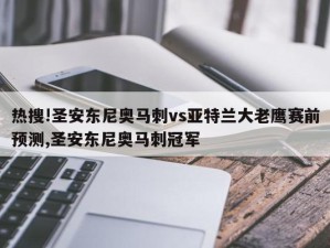 热搜!圣安东尼奥马刺vs亚特兰大老鹰赛前预测,圣安东尼奥马刺冠军