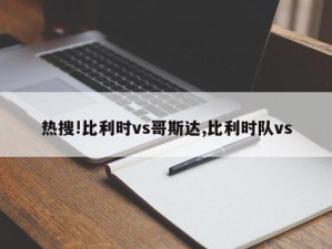 热搜!比利时vs哥斯达,比利时队vs