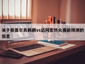 关于新奥尔良鹈鹕vs迈阿密热火赛前预测的信息