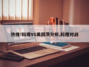 热搜!科隆VS美因茨分析,科隆对战