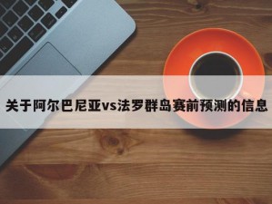 关于阿尔巴尼亚vs法罗群岛赛前预测的信息