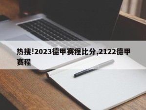 热搜!2023德甲赛程比分,2122德甲赛程