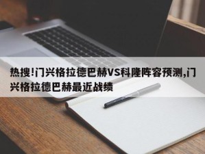 热搜!门兴格拉德巴赫VS科隆阵容预测,门兴格拉德巴赫最近战绩