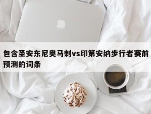 包含圣安东尼奥马刺vs印第安纳步行者赛前预测的词条