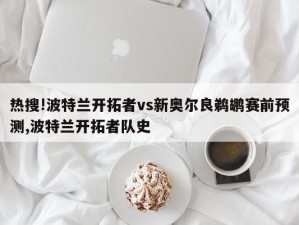 热搜!波特兰开拓者vs新奥尔良鹈鹕赛前预测,波特兰开拓者队史